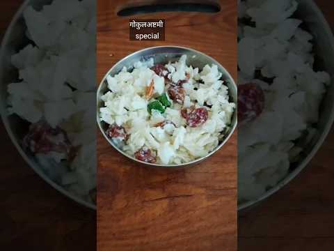 gokul ashtami special recipe #shorts#viral#trending