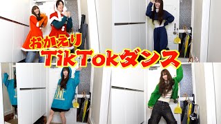 帰ってくる度にいきなりTikTok踊らせてみた！！！