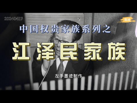 中国权贵家族系列之——江泽民家族 如同李鹏家族被称为“电力之王”，江氏也被称为“中国电信之王”，但江氏家族控制的远不止电信行业，还有航空、交运、金融等多个领域