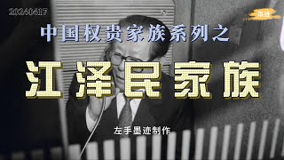 中国权贵家族系列之——江泽民家族 如同李鹏家族被称为“电力之王”，江氏也被称为“中国电信之王”，但江氏家族控制的远不止电信行业，还有航空、交运、金融等多个领域