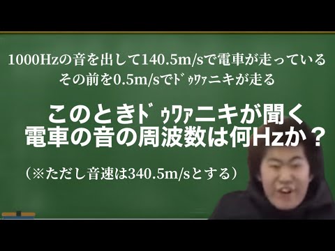 【ドップラー効果】周波数を求めるﾄﾞｩﾜｧニキ