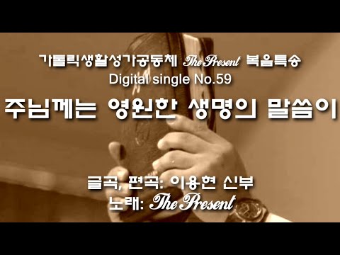 주님께는 영원한 생명의 말씀이(글,곡 이용현 신부) 연중 제21주일 복음특송, The Present Digital single No.59