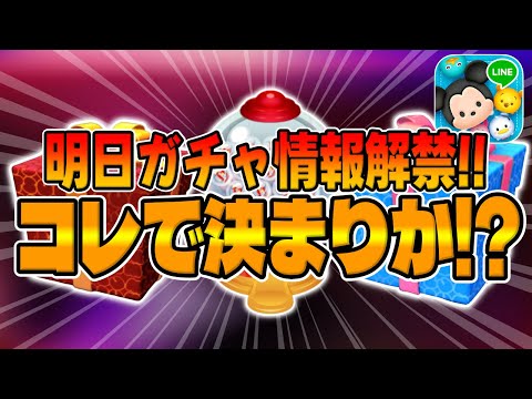 【ツムツム】異例ばかりの12月だが次回のガチャはコレで決まり!!?明日新ガチャ情報解禁されるので考察してみた!!