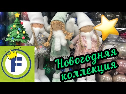 ФИКС ПРАЙС ШОКИРУЕТ😨 НОВОГОДНИЕ НОВИНКИ 🎄 ОКТЯБРЬ 2021 🤩