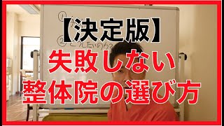 失敗しない整体院の選び方