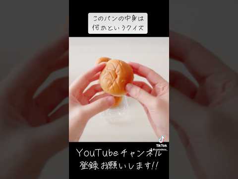 『パン』中身は何でしょう？（愚問再びで草）【bread】 #subscribetomyyoutubechannel #shorts #手元動画 #美味しい #buns #ショート動画 #おすすめ