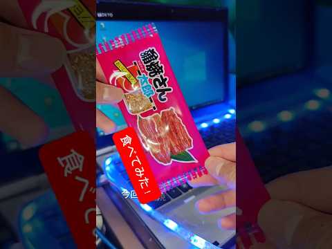 蒲焼さん太郎を食べてみた！#美味しい #お菓子 #蒲焼き #駄菓子