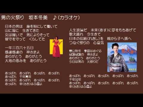 男の火祭り　坂本冬美　♪（カラオケ）