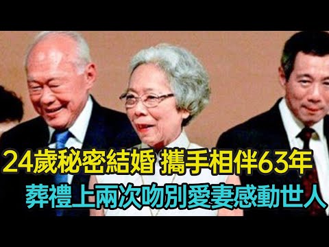 24歲秘密結婚，攜手相伴63年成就巔峰，葬禮上兩次吻別愛妻感動世人，細看李光耀與柯玉芝的曠世奇戀 #婚姻 #情感 #感動 #國父 #分享 #幸福人生 #第五情報站