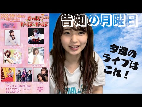 【告知動画】今週はライブがあります！【伊藤綾佳】