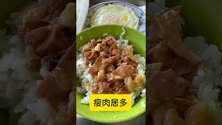 #南屯美食#taiwanfood #三代爌肉飯-南屯黎明台中市南屯區黎明路一段506號0600-14:00 日休