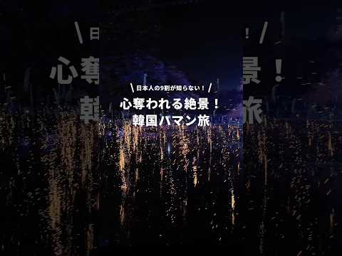 こんな幻想的な景色見たことある？🔥韓国・ハマンの伝統火祭り「落下ノリ」気になったら、今すぐチェックしてみてね💡#newt #韓国旅行 #ハマン #韓国観光公社