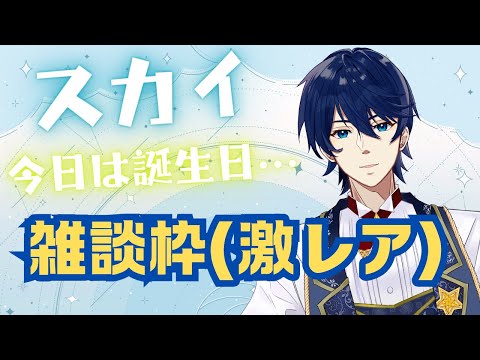 【雑談枠】スカイ、誕生日だし激レアな雑談枠でもやろうかと思い立つ。