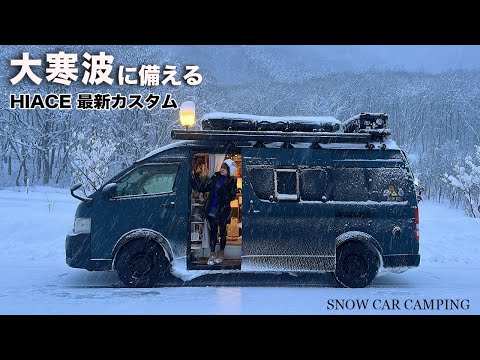 The snowy season is here.Customize your car for winter so you can travel in the snow(snowcarcamping)