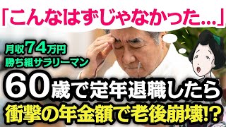 【老後貧乏】月収74万円・52歳の勝ち組サラリーマン…60歳で定年退職後に知る衝撃の年金額「なんとかなるさ」の余裕が一転「エリート老後崩壊」の理由