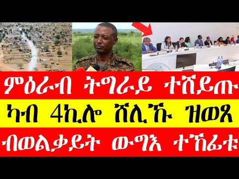 ምዕራብ ትግራይ ተሸይጡ፣ካብ 4ኪሎ ሸሊኹ ዝወፀ ሓበሬታ፣ብወልቃይት ውግእ ተኸፊቱ February 21, 2024 #tigray #eritrea #tigrinya