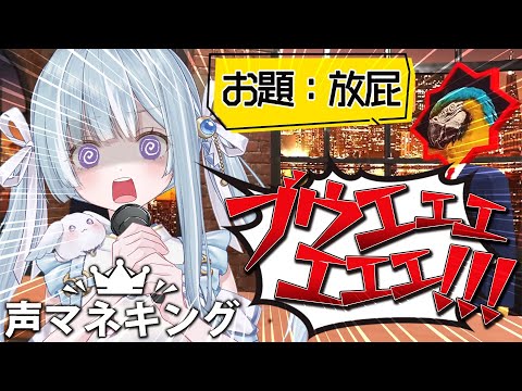 ☾ ໋〖 声マネキング 〗話題の"お題の音を真似る"ゲームに本気で挑みます🎤〖 天羽衣┊ななしいんく 〗