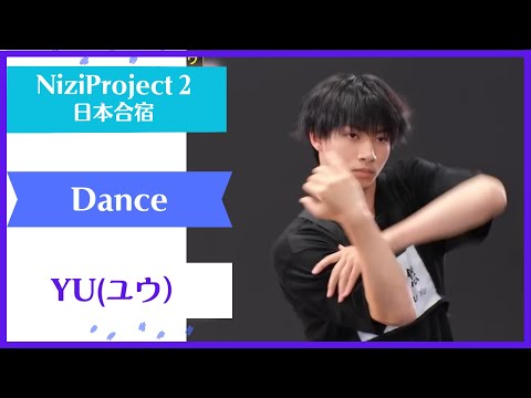 【YU】 Dance Nizi Project Season2 Part1 【ユウ】  ニジプロ２ ダンス「Hellevator」