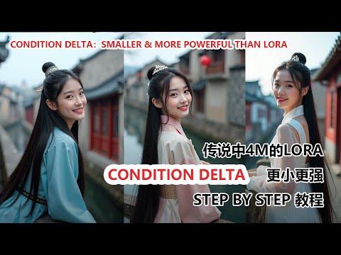 比 Lora 更小更强？AI 绘画 Condition Delta，ComfyUI 打造专属风格模型！