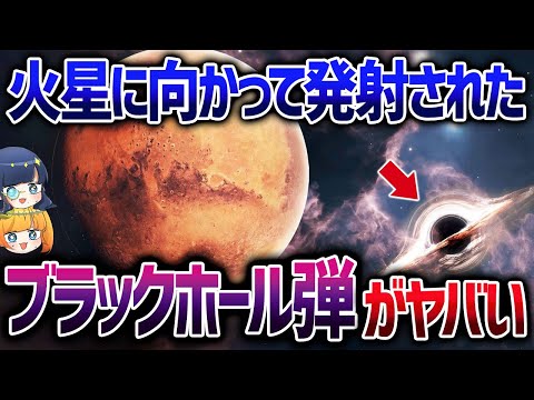 太陽系はけっこうな頻度でブラックホールに横切られていることが判明【ゆっくり解説】