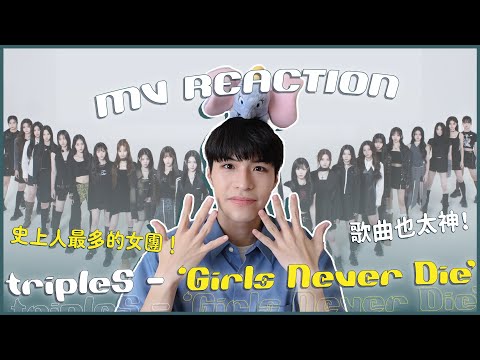 tripleS - 'Girls Never Die' MV Reaction！史上人最多的女團！24個人分3分鐘太艱難😱歌曲超好聽又在啦啦啦？MV又想讓我哭了？｜賤仁賤智｜快樂寶賤