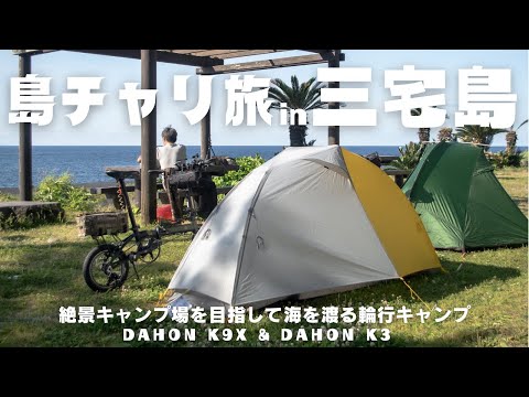 【ミニベロ輪行】海を超えて辿り着いた1泊500円のキャンプ場が想像を超えていた‼︎ ダホンk3 & ダホンk9島チャリ旅in三宅島前編