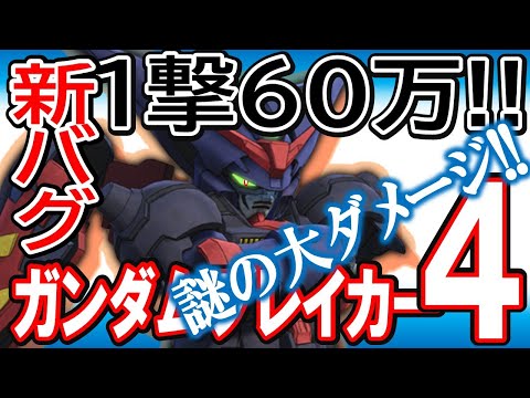 【ガンブレ４】またバグか？謎仕様発覚《新・最強武器４種》お手軽６０万ダメージ！ムチ・大剣・クロー・ランスの真のチカラを引き出す方法とは？メイス終了のお知らせ！【GundamBreaker4】