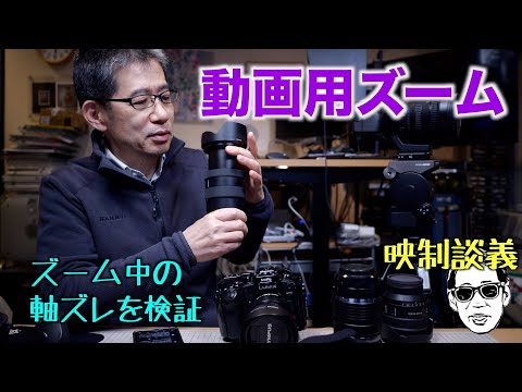 ミラーレスの動画用ズームレンズの軸のズレ検証 スチル用のズームは使えるのか? 映制談義 Ufer! VLOG_538