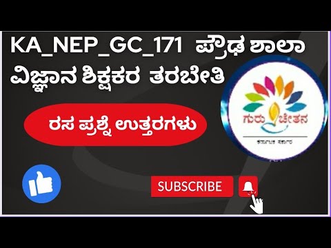 #KA_NEP_GC_171  ಪ್ರೌಢಶಾಲಾ ವಿಜ್ಞಾನ ಶಿಕ್ಷಕರ ತರಬೇತಿ # ರಸಪ್ರಶ್ನೆ ಉತ್ತರಗಳು#