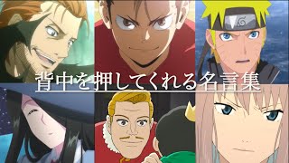 【アニメ名言集】勇気をくれる・背中を押してくれる名言〜裸の勇者〜