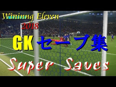 【ウイイレ2018】GKセーブ集