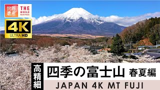 【4K】日本の象徴！富士山の四季　World Heritage,Mt Fuji in Japan. Aerial 4K video.