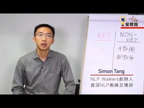 【專家教路】為什麼「改變」這樣困難？ － 關鍵連結（一）【Simon Tang】