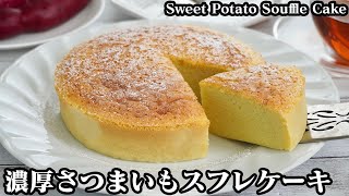 さつまいもスフレケーキの作り方☆材料6つで簡単おやつ♪ふわふわスフレケーキ☆♪-How to make Sweet Potato Souffle Cake-【料理研究家ゆかり】