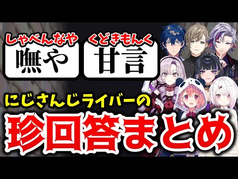 珍回答を連発するにじさんじライバーまとめ【切り抜き/漢字でGO!/にじさんじ】