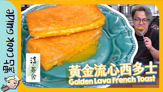 【肥過西多】黃金流心西多士｜幾肥都唔驚？｜Golden Lava French Toast  [Eng Sub]