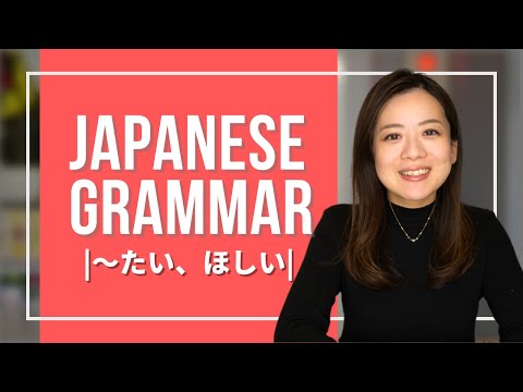 Japanese Grammer JLPT (14) 【To want to do, To want】