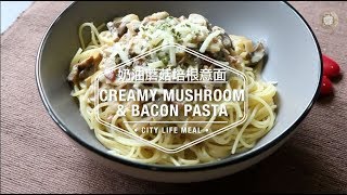 Creamy Mushroom & Bacon Pasta 奶油蘑菇培根意面