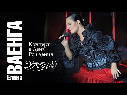 ЕЛЕНА ВАЕНГА - КОНЦЕРТ В ДЕНЬ РОЖДЕНИЯ 4K / ELENA VAENGA - CONCERT IN BIRTHDAY