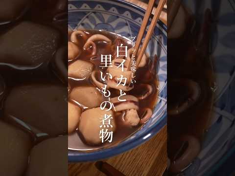 プリッと美味しい！白イカと里いもの煮物のレシピ