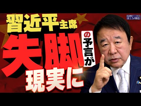 【ぼくらの国会・第845回】ニュースの尻尾「習近平主席 失脚の予言が現実に」