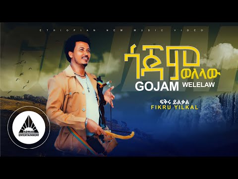 Fikru Yilkal - GOJAM WELELAW | ጎጃም ወለላው  - New Ethiopian Music 2023