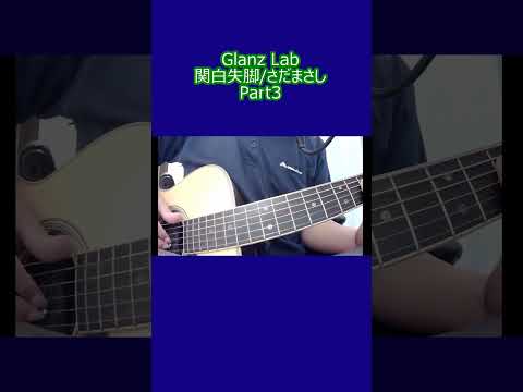 関白失脚/さだまさし (cover)　03 #shorts #弾き語り #cover