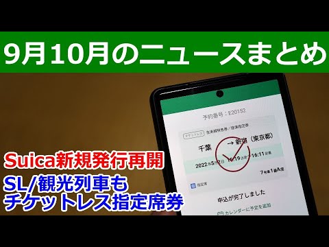 【9月10月】Suica発行再開とJRE POINTステージ一部変更、チケットレス指定席券などの話