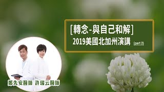 [轉念-與自己和解]2019美國北加州 演講 part 2 #許瑞云 #鄭先安 #轉念 #與自己和解