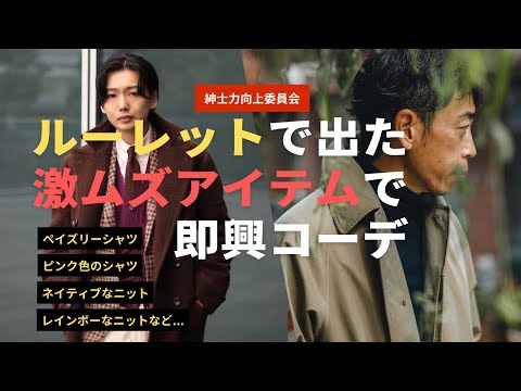 【22年秋冬】ルーレットで出た激ムズアイテムで即興コーデできるのか？アポ無し突撃します。【紳士力向上委員会】