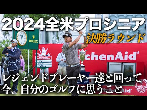 2024 全米プロゴルフシニア選手権　決勝ラウンド