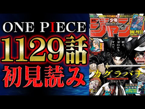 【 第1129話 】お、お前は...！！ワンピース最新話を初見読みリアクション&感想