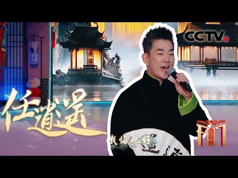 随风飘飘天地《任逍遥》任贤齐一开嗓就是江湖「开门迎春晚」| CCTV春晚