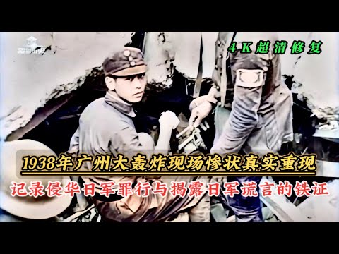 1938年广州大轰炸现场惨状真实影像，揭露日军罪行与谎言铁证